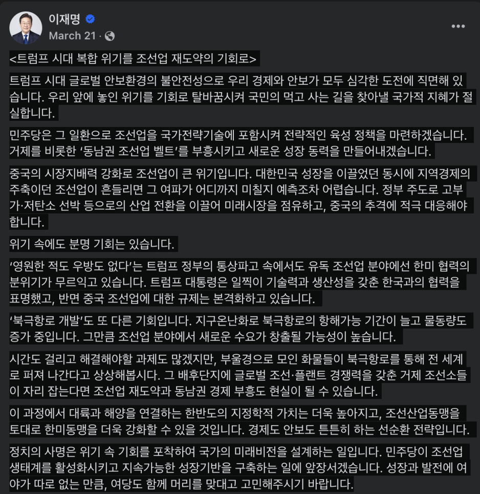 Lee Jae-myung describing South Korea’s opportunity in Arctic shipping in social media post on March 21. (Source: Facebook/Lee Jae-myung march 21 south korea