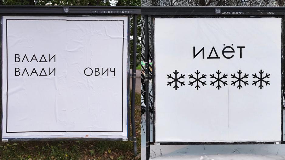 ... with two works from St. Petersburg: Left: Влади, Влади – ович (Vladi, Vladi – ovitsj) is a play on the name of Russia's President Владимир Владимирович Путин – Vladimir Vladimirovitsj Putin. In this work, the word мир (mir), which means peace, has been removed and the name loses its meaning. Right: Идёт is a Russian word for 'go' or something 'happening'. This work can be interpreted as snow falling down (снег идёт), but one can also read the Russian word for war, война, inside of the snowflakes. The message then reads: война идёт – war is happening. (Photo: @misha_marker/@yav_zone) >